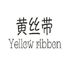 黄丝带,YELLOWRIBBON