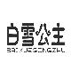 白雪公主,BAIXUEGONGZHU