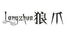 狼爪,LANGZHUA