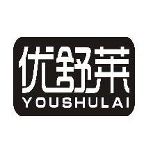 优舒莱,YOUSHULAI