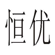 恒优