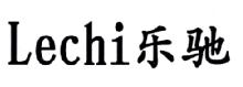 乐驰,LECHI