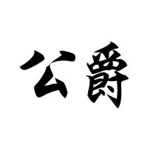 公爵