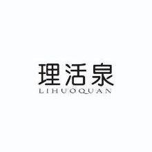 理活泉