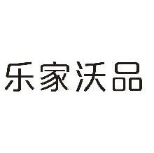 乐家沃品