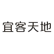 宜客天地