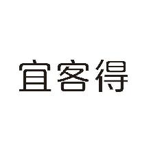 宜客得