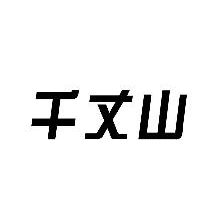 千丈山
