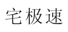 宅极速
