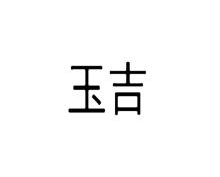 玉吉
