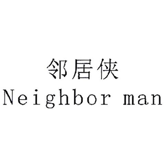 邻居侠,NEIGHBORMAN