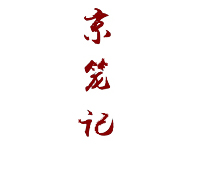 京笼记