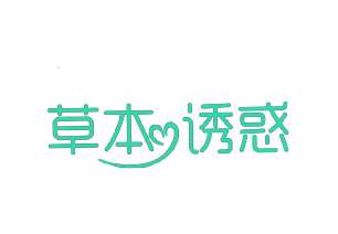 草本诱惑