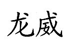 龙威