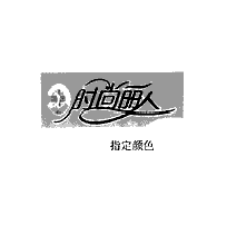 时尚丽人
