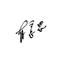 有意思