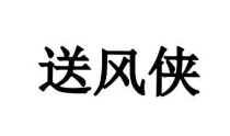 送风侠