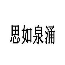 思如泉涌