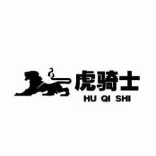 虎骑士,HUQISHI