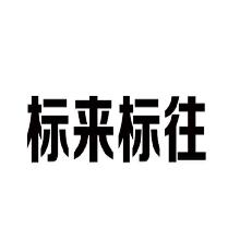 标来标往