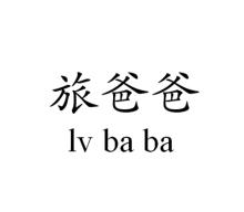 旅爸爸,LVBABA