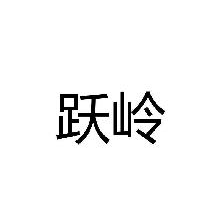 跃岭