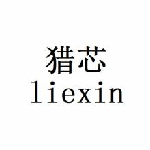猎芯,LIEXIN