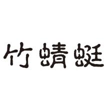 竹蜻蜓