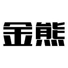 金熊
