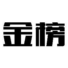 金榜
