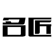名匠
