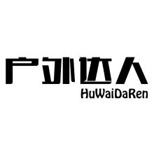 户外达人,HUWAIDAREN