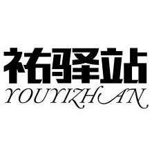 祐驿站,YOUYIZHAN