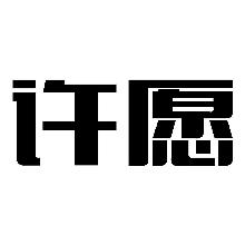 许愿