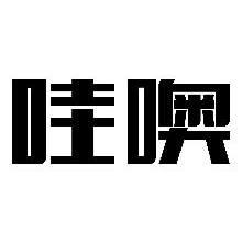 哇噢