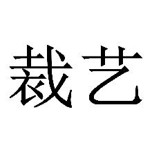 裁艺
