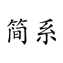 简系