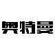 奥特曼