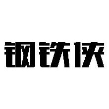 钢铁侠