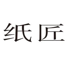 纸匠