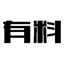 有料