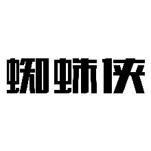 蜘蛛侠
