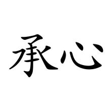 承心