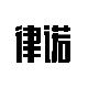 律诺