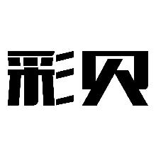 彩贝