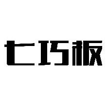 七巧板