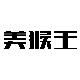 美猴王