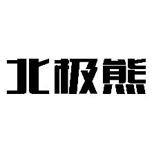 北极熊