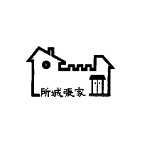 所城张家