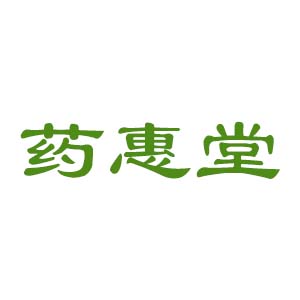 药惠堂